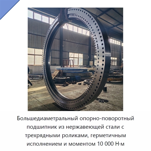 Большедиаметральный опорно-поворотный подшипник из нержавеющей стали с трехрядными роликами, герметичным исполнением и моментом 10 000 Н·м