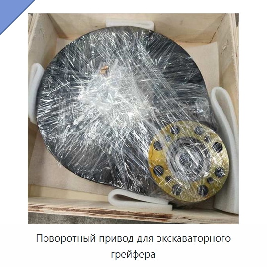 Поворотный привод для экскаваторного грейфера — Сопутствующая продукция для солнечной энергетики