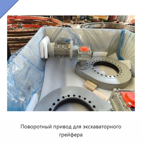 Поворотный привод для экскаваторного грейфера