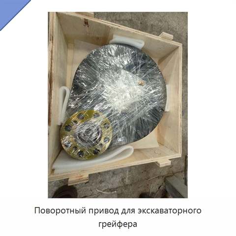 Поворотный привод для экскаваторного грейфера