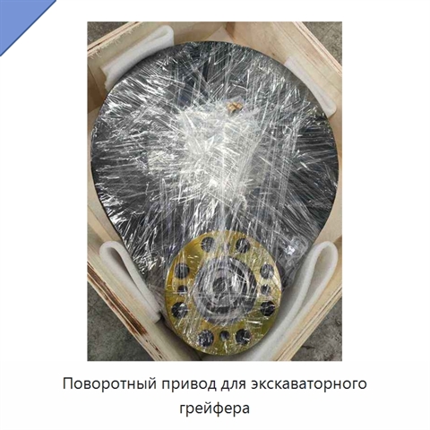 Поворотный привод для экскаваторного грейфера