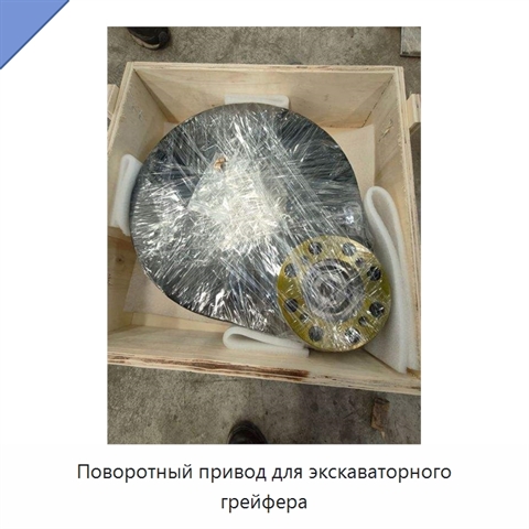 Поворотный привод для экскаваторного грейфера
