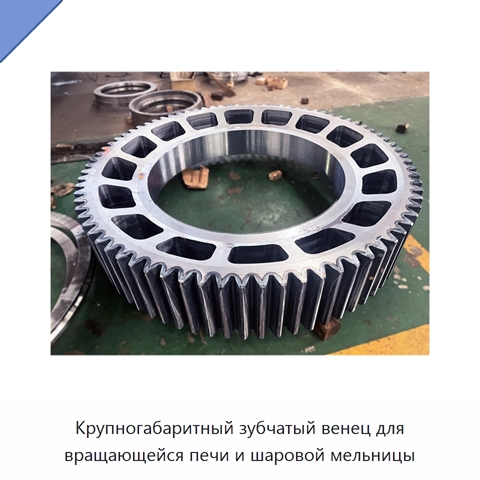 Крупногабаритный зубчатый венец для вращающейся печи и шаровой мельницы