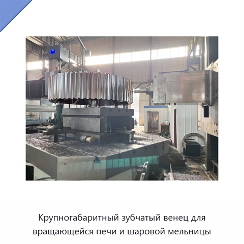 Крупногабаритный зубчатый венец для вращающейся печи и шаровой мельницы