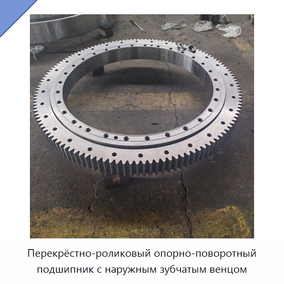 Перекрёстно-роликовый опорно-поворотный подшипник с наружным зубчатым венцом — Опорно-поворотные подшипники