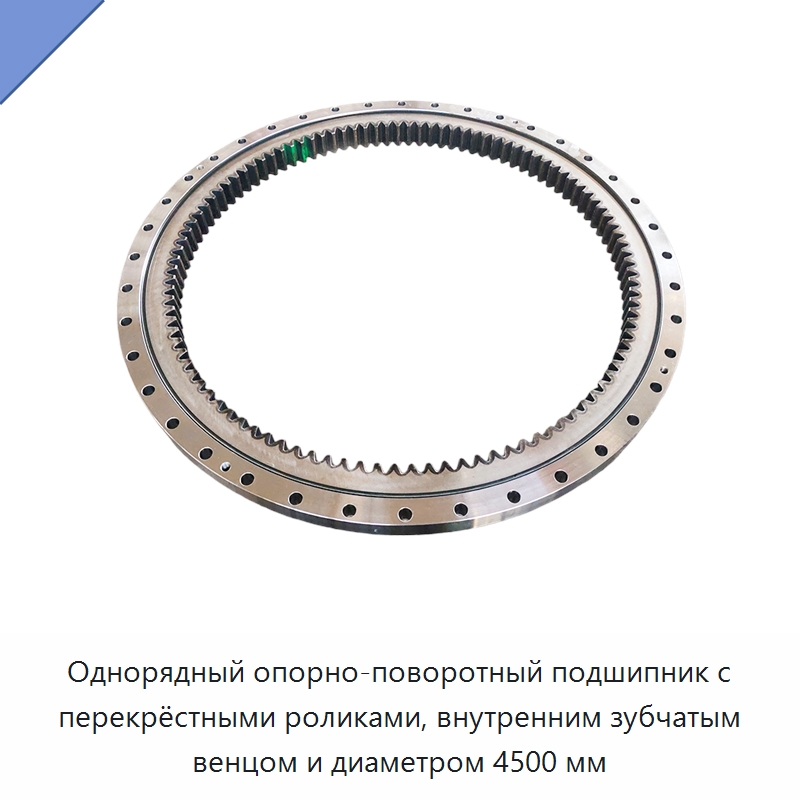 Однорядный опорно-поворотный подшипник с перекрёстными роликами, внутренним зубчатым венцом и диаметром 4500 мм