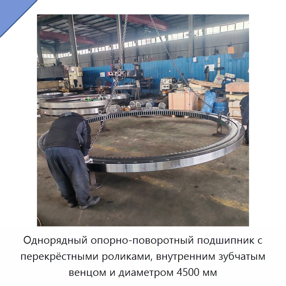 Однорядный опорно-поворотный подшипник с перекрёстными роликами, внутренним зубчатым венцом и диаметром 4500 мм