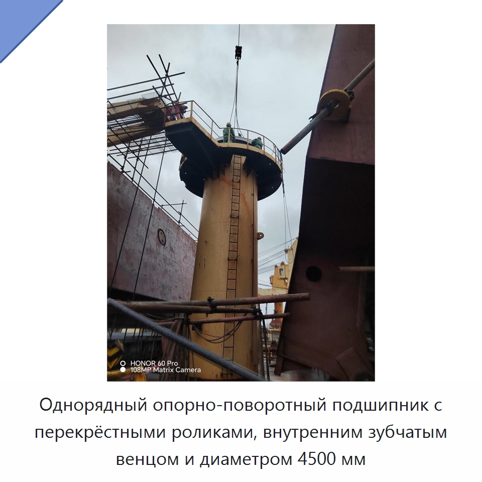 Однорядный опорно-поворотный подшипник с перекрёстными роликами, внутренним зубчатым венцом и диаметром 4500 мм