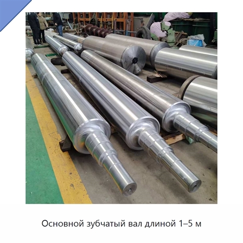 Основной зубчатый вал длиной 1–5 м