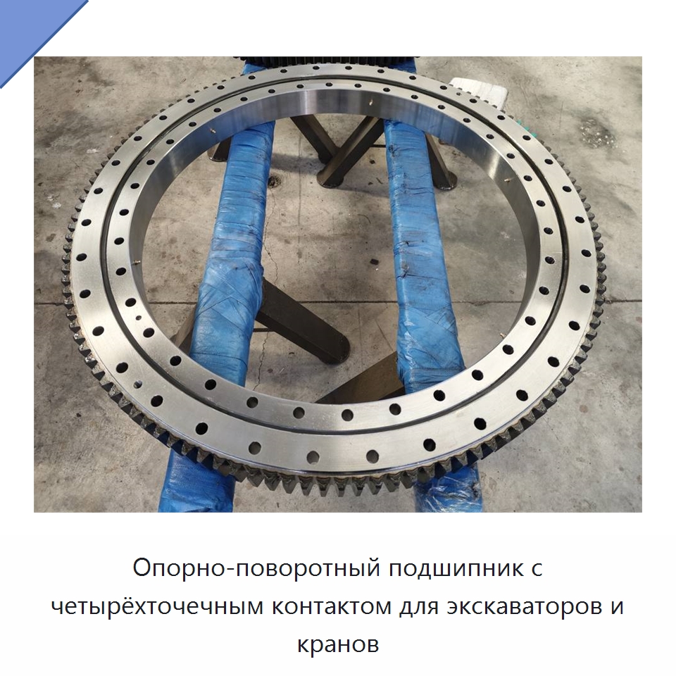 Опорно-поворотный подшипник с четырёхточечным контактом для экскаваторов и кранов