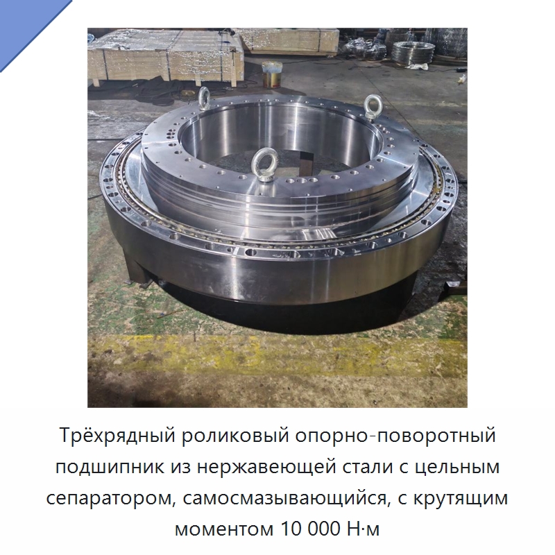 Трёхрядный роликовый опорно-поворотный подшипник из нержавеющей стали с цельным сепаратором, самосмазывающийся, с крутящим моментом 10 000 Н·м