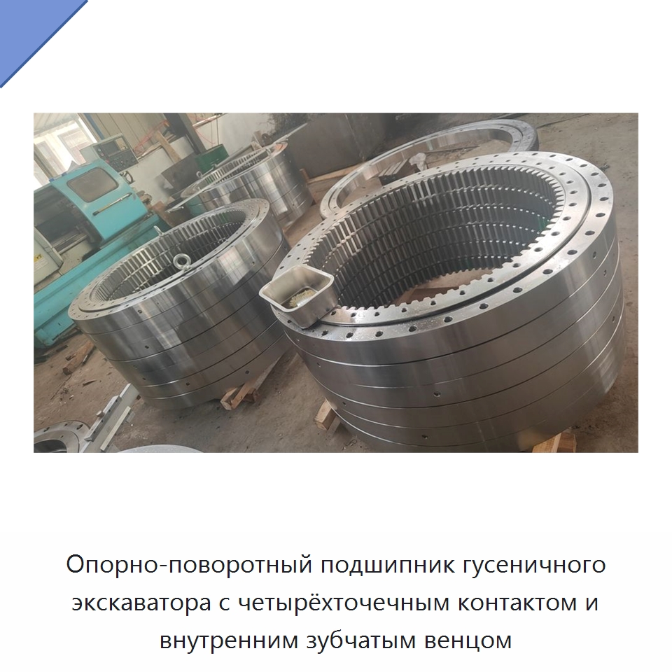 Опорно-поворотный подшипник гусеничного экскаватора с четырёхточечным контактом и внутренним зубчатым венцом