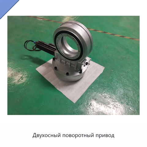 Двухосный поворотный привод