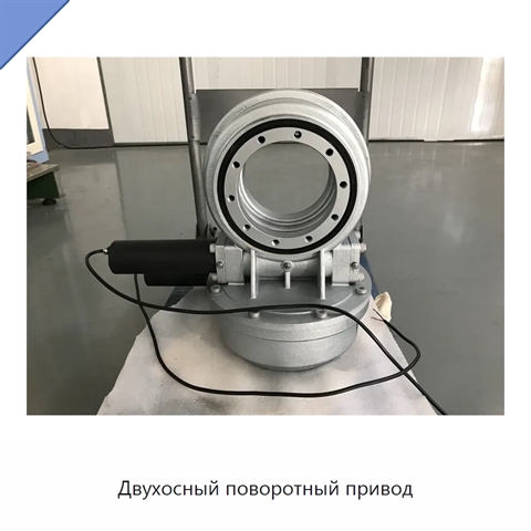 Двухосный поворотный привод