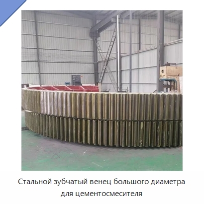 Стальной зубчатый венец большого диаметра для цементосмесителя