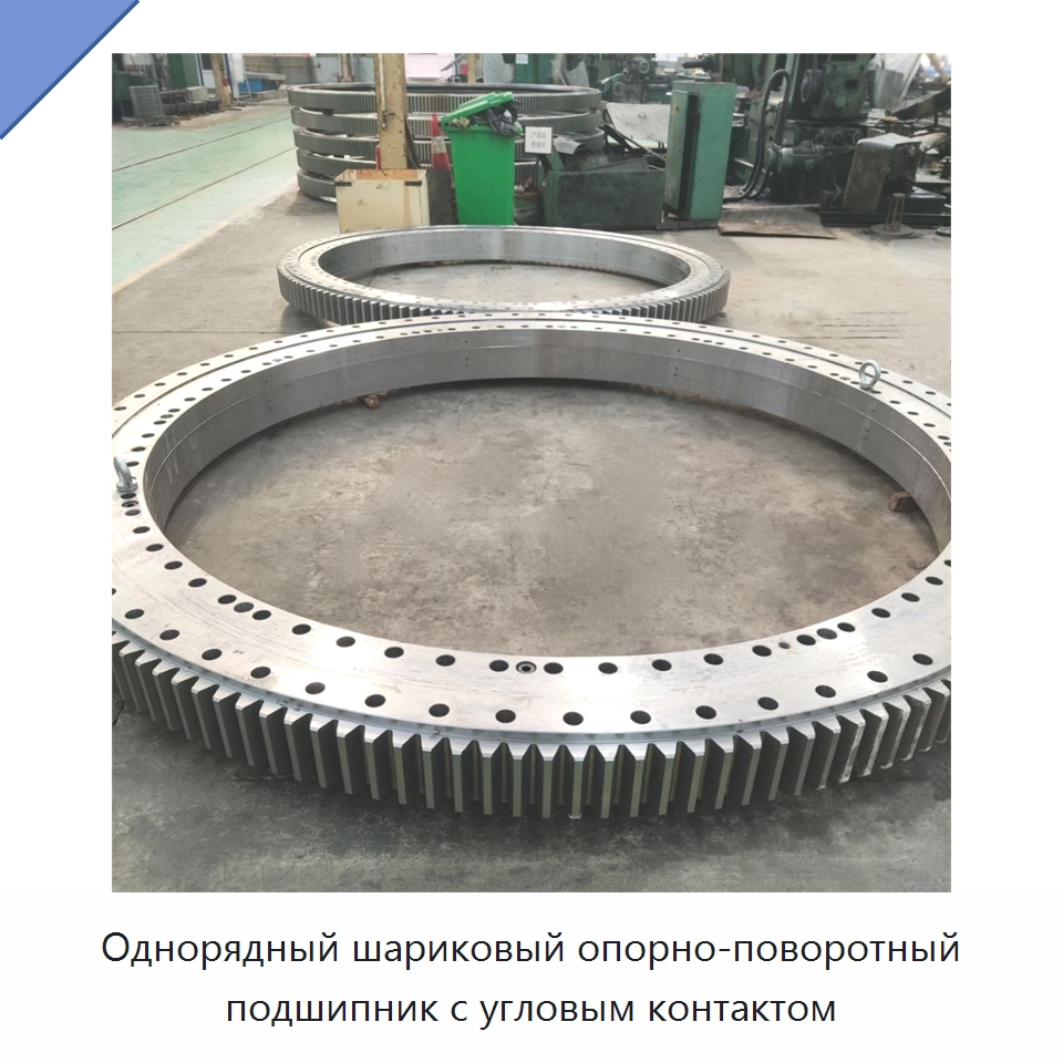 Однорядный шариковый опорно-поворотный подшипник с угловым контактом — Радиально-упорные шариковые подшипники