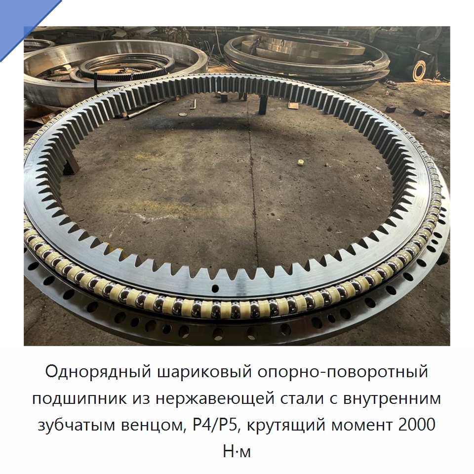 Однорядный шариковый опорно-поворотный подшипник из нержавеющей стали с внутренним зубчатым венцом, P4/P5, крутящий момент 2000 Н·м