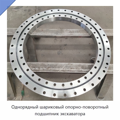 Однорядный шариковый опорно-поворотный подшипник экскаватора