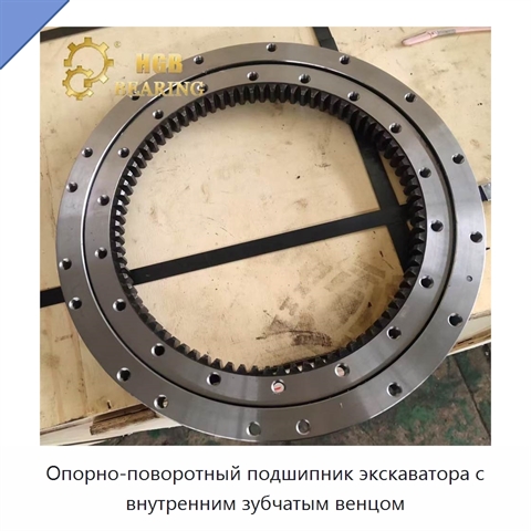 Опорно-поворотный подшипник экскаватора с внутренним зубчатым венцом