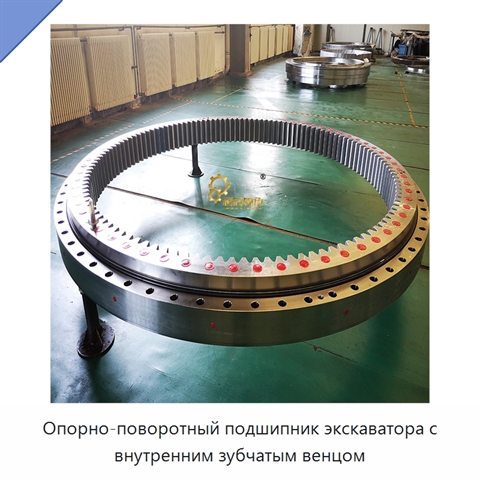 Опорно-поворотный подшипник экскаватора с внутренним зубчатым венцом