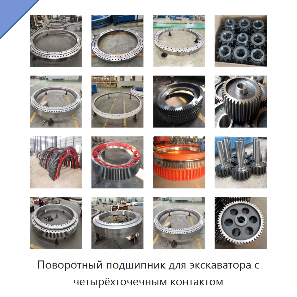 Поворотный подшипник для экскаватора с четырёхточечным контактом