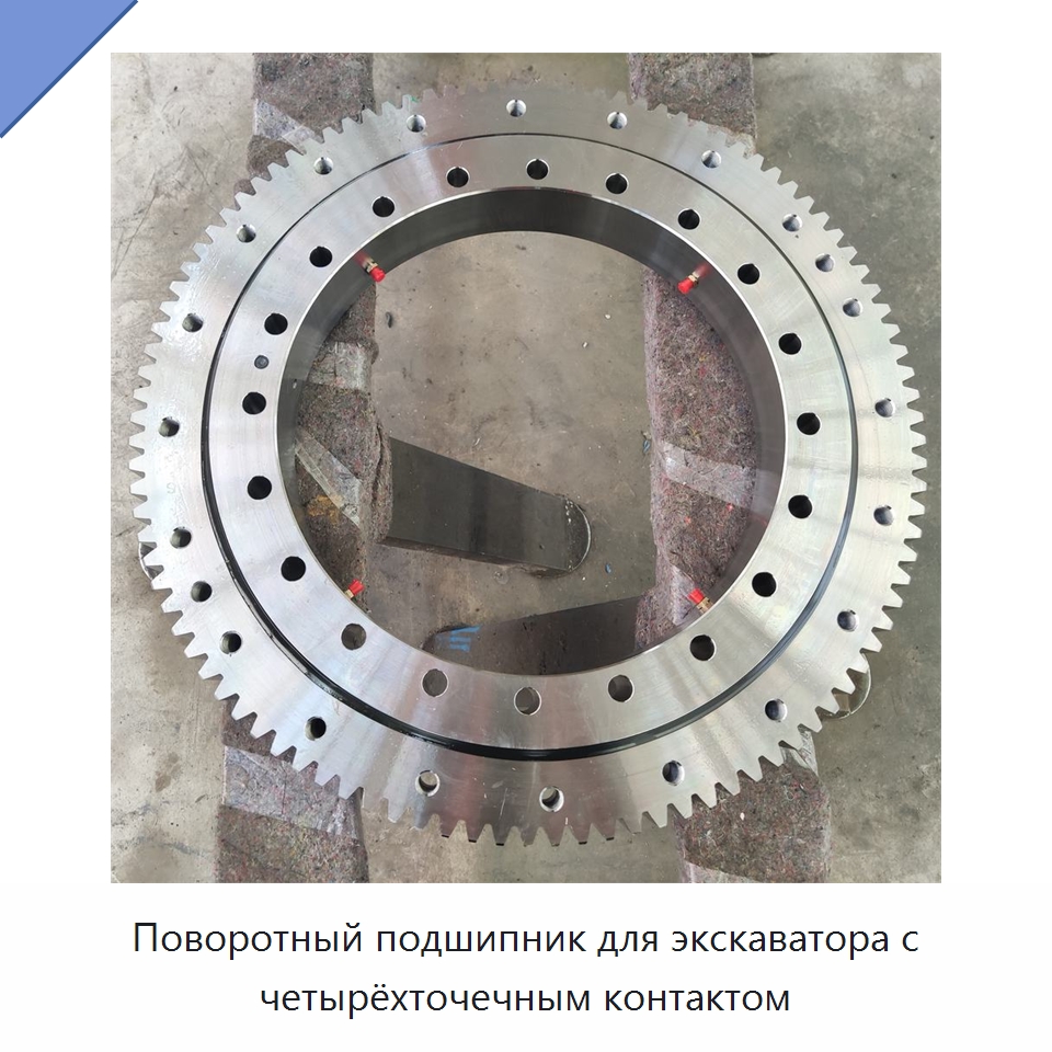 Поворотный подшипник для экскаватора с четырёхточечным контактом