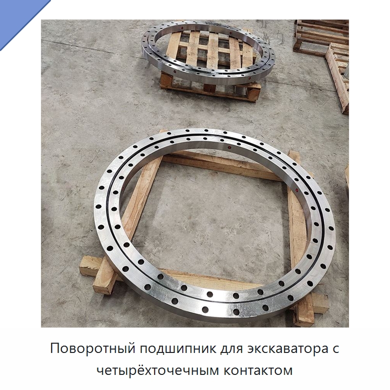 Поворотный подшипник для экскаватора с четырёхточечным контактом