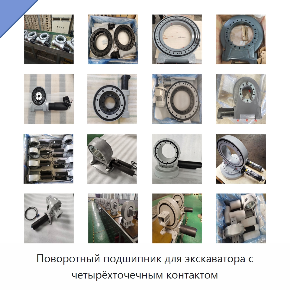 Поворотный подшипник для экскаватора с четырёхточечным контактом