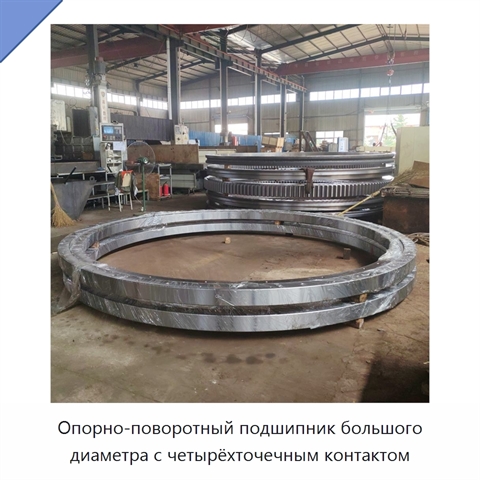 Опорно-поворотный подшипник большого диаметра с четырёхточечным контактом