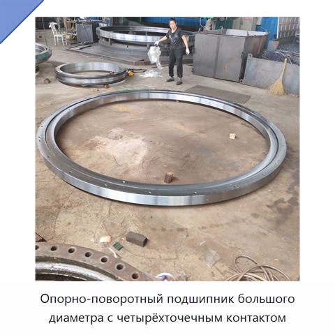 Опорно-поворотный подшипник большого диаметра с четырёхточечным контактом
