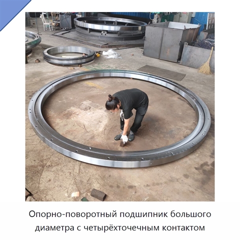 Опорно-поворотный подшипник большого диаметра с четырёхточечным контактом