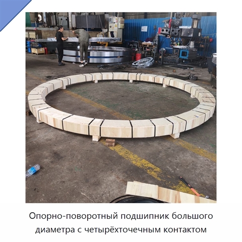 Опорно-поворотный подшипник большого диаметра с четырёхточечным контактом