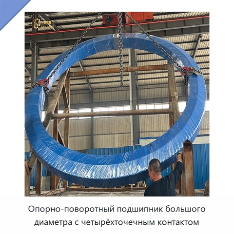 Опорно-поворотный подшипник большого диаметра с четырёхточечным контактом