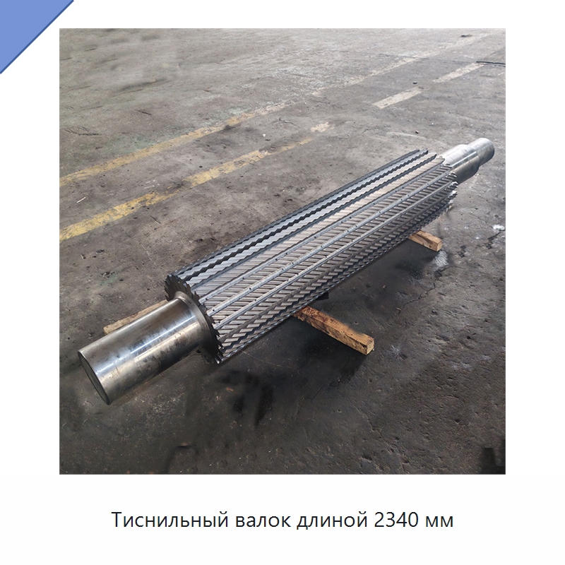 Тиснильный валок длиной 2340 мм — Валы