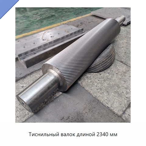 Тиснильный валок длиной 2340 мм