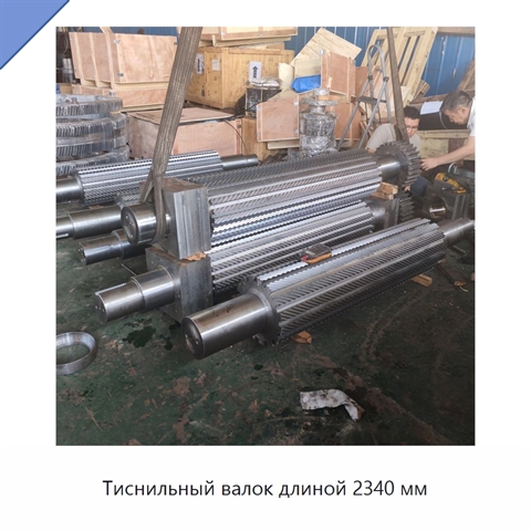 Тиснильный валок длиной 2340 мм