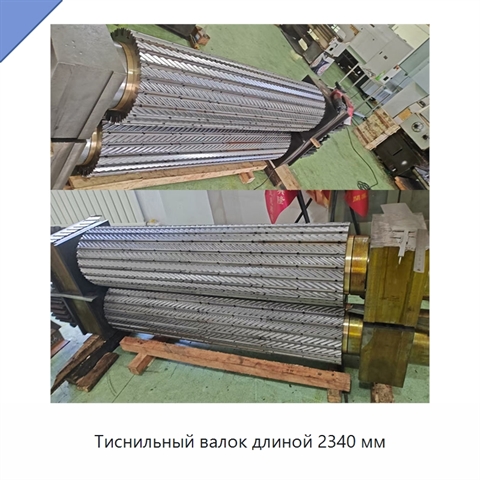 Тиснильный валок длиной 2340 мм