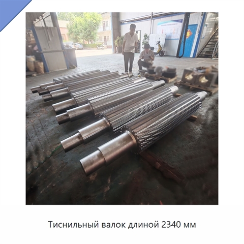 Тиснильный валок длиной 2340 мм