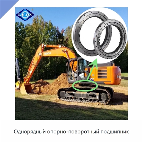 Однорядный опорно-поворотный подшипник