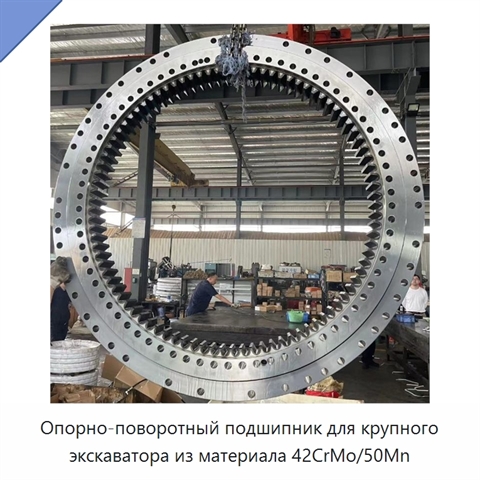 Опорно-поворотный подшипник для крупного экскаватора из материала 42CrMo/50Mn