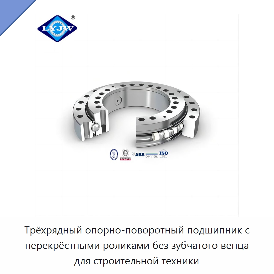 Трёхрядный опорно-поворотный подшипник с перекрёстными роликами без зубчатого венца для строительной техники