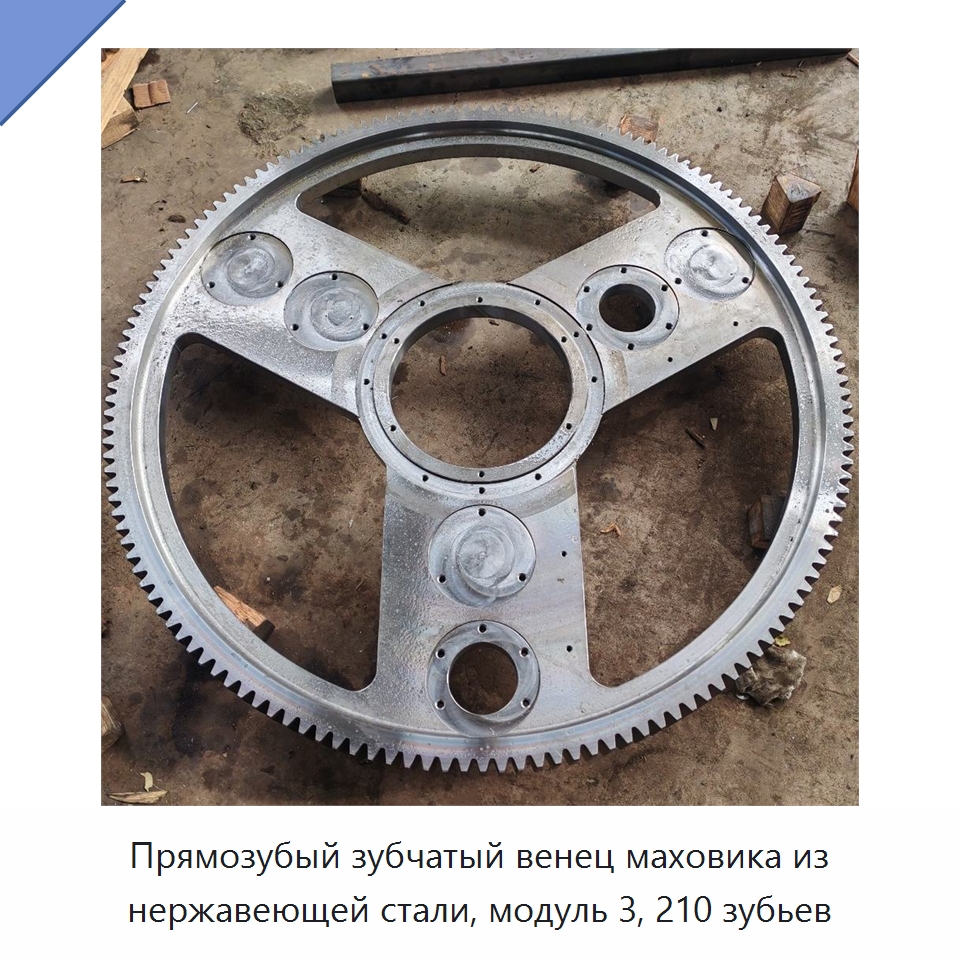 Прямозубый зубчатый венец маховика из нержавеющей стали, модуль 3, 210 зубьев — Зубчатые колеса