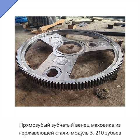 Прямозубый зубчатый венец маховика из нержавеющей стали, модуль 3, 210 зубьев