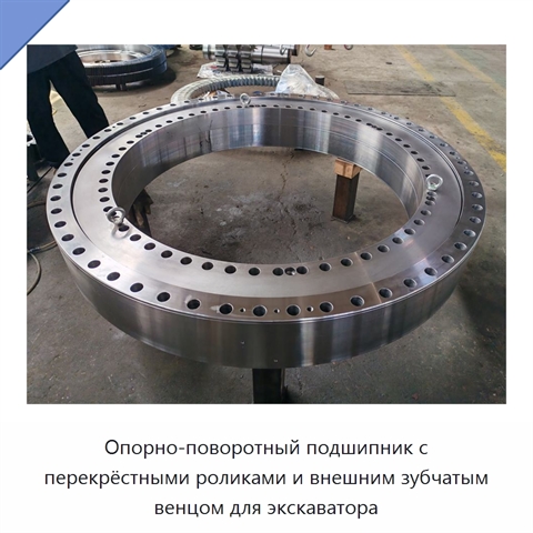 Опорно-поворотный подшипник с перекрёстными роликами и внешним зубчатым венцом для экскаватора