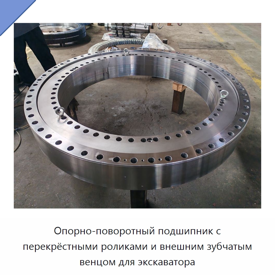 Опорно-поворотный подшипник с перекрёстными роликами и внешним зубчатым венцом для экскаватора