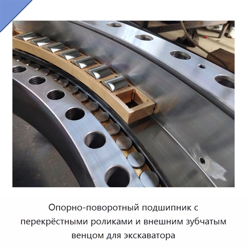 Опорно-поворотный подшипник с перекрёстными роликами и внешним зубчатым венцом для экскаватора