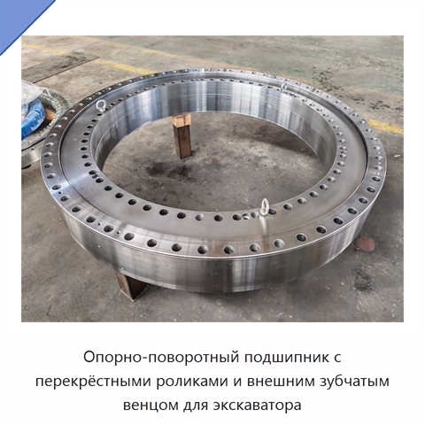 Опорно-поворотный подшипник с перекрёстными роликами и внешним зубчатым венцом для экскаватора
