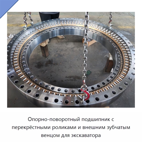Опорно-поворотный подшипник с перекрёстными роликами и внешним зубчатым венцом для экскаватора