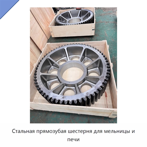 Стальная прямозубая шестерня для мельницы и печи