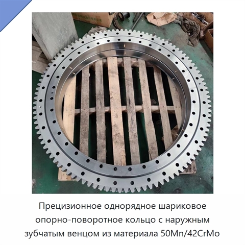 Прецизионное однорядное шариковое опорно-поворотное кольцо с наружным зубчатым венцом из материала 50Mn/42CrMo